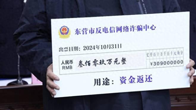 309 万！东营市打击治理电信网络诈骗犯罪，返还资金彰显强大震慑力  第1张