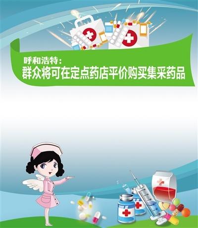 呼和浩特市：集采药品零差率销售，群众可就近购买平价药  第1张