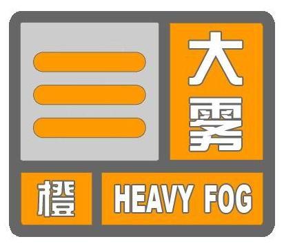 大雾橙色预警！河北部分地区能见度不足 50 米，注意防范  第1张