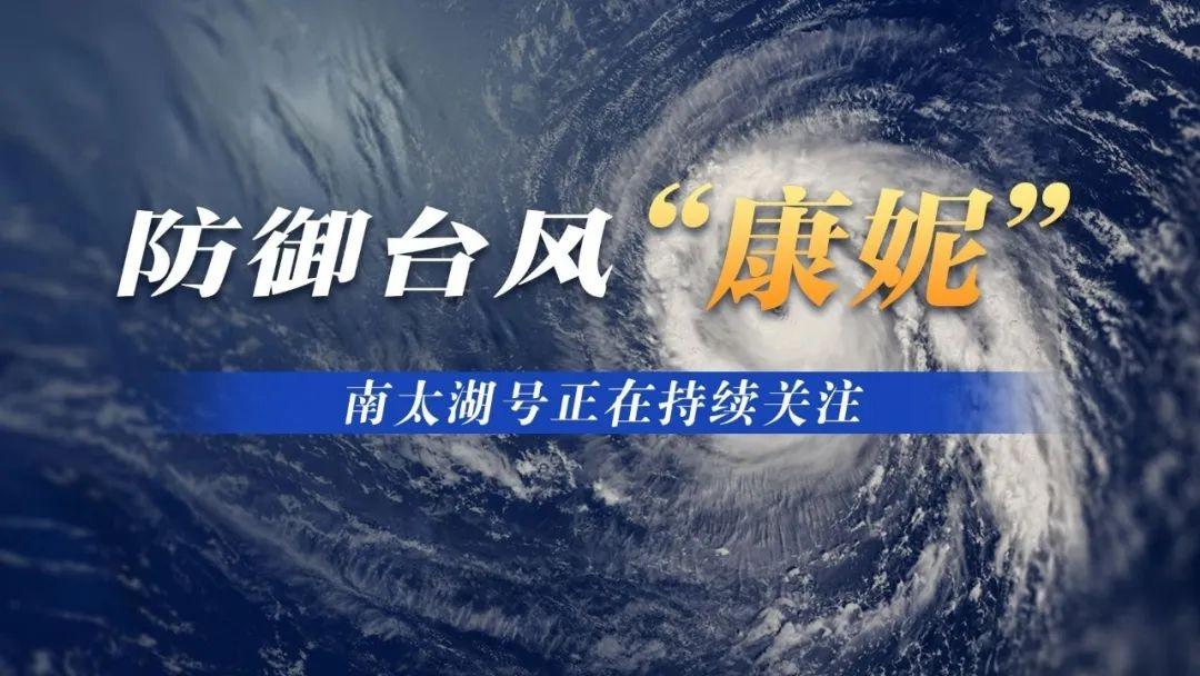 台风康妮来袭！湖州全市普降中到大雨，局部暴雨，你准备好了吗？  第2张