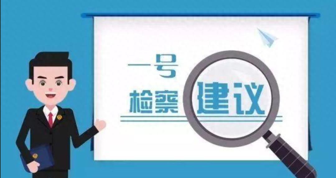 一号检察建议是什么？检察官带你全面了解  第1张