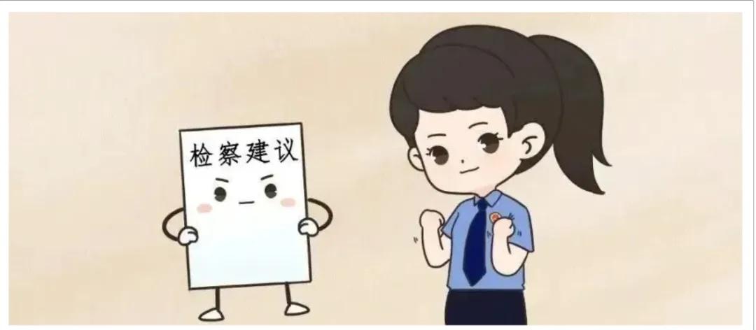 一号检察建议是什么？检察官带你全面了解  第2张