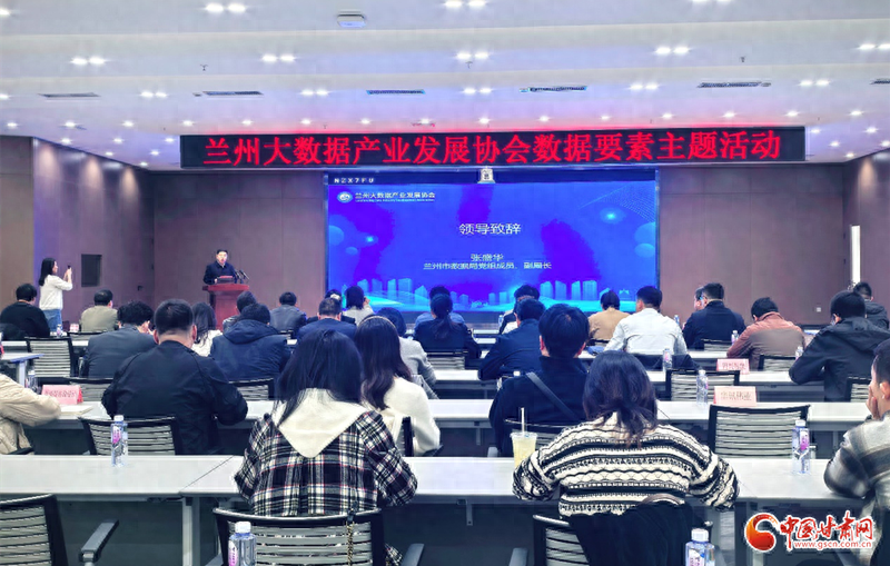 兰州大数据产业发展协会成功举办数据要素主题活动，探索数据交易流通新趋势