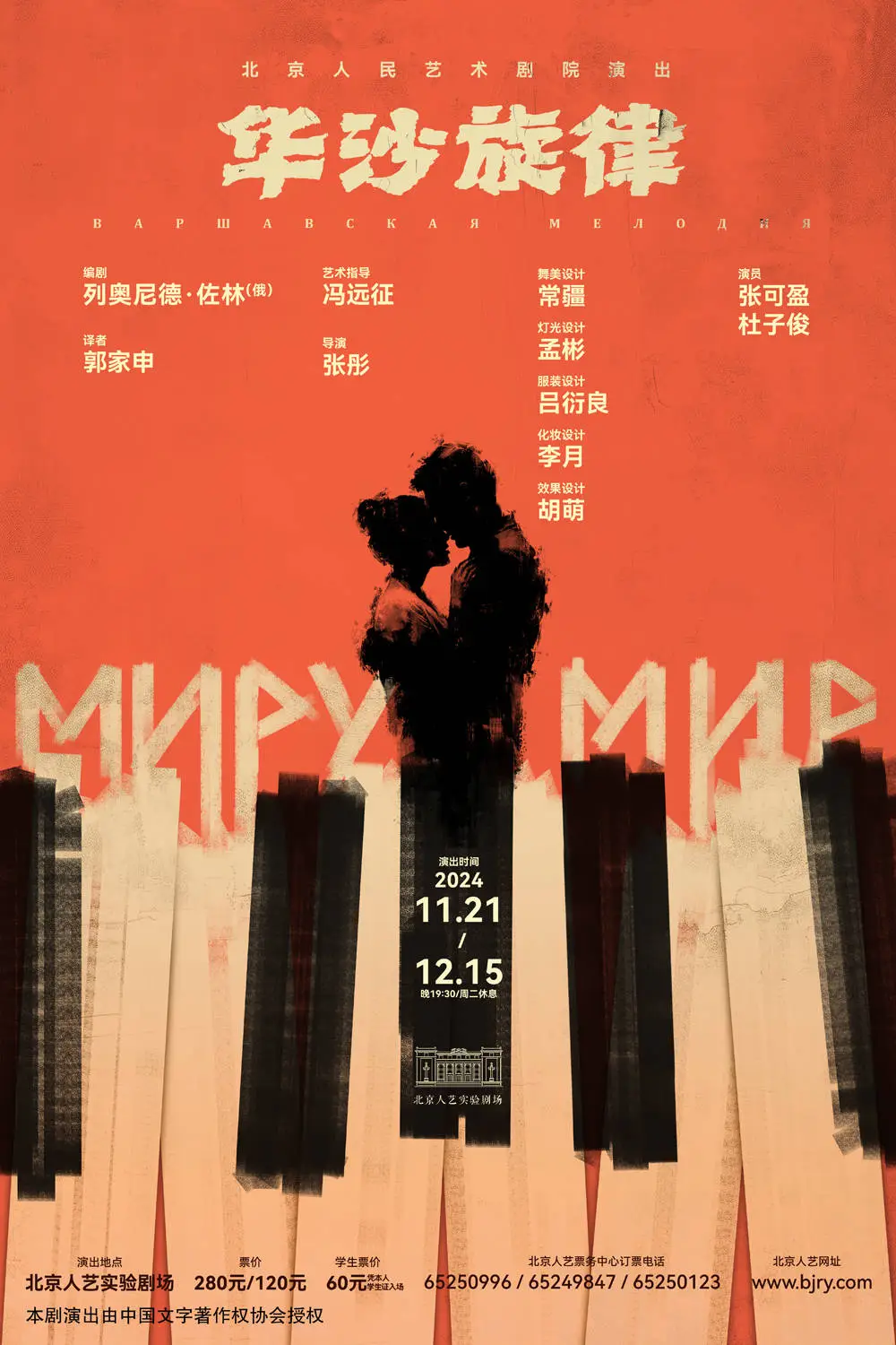 11 月 21 日,北京人艺新戏华沙旋律将登上实验剧场舞台,你期待吗? 第2张 11 月 21 日,北京人艺新戏华沙旋律将登上实验剧场舞台,你期待吗? 第2张