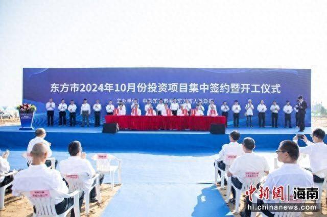 东方市 2024 年 10 月投资项目集中签约，总金额高达 37.72 亿  第1张