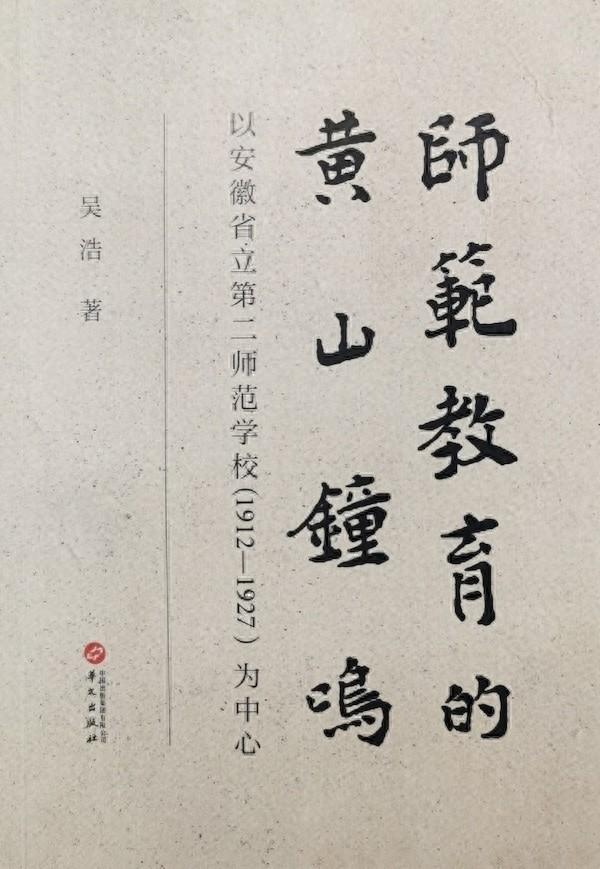 休宁籍作者吴浩新书师范教育的黄山钟鸣出版，深入剖析民国初年师范教育中的共和因