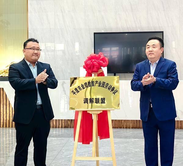 金蟾数智产业园劳动争议调解联盟揭牌，平度市劳动关系迎来新里程碑  第2张