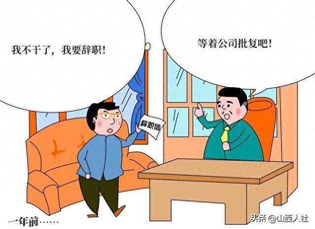 劳动者辞职一年后，公司竟要求其离职，这合理吗？
