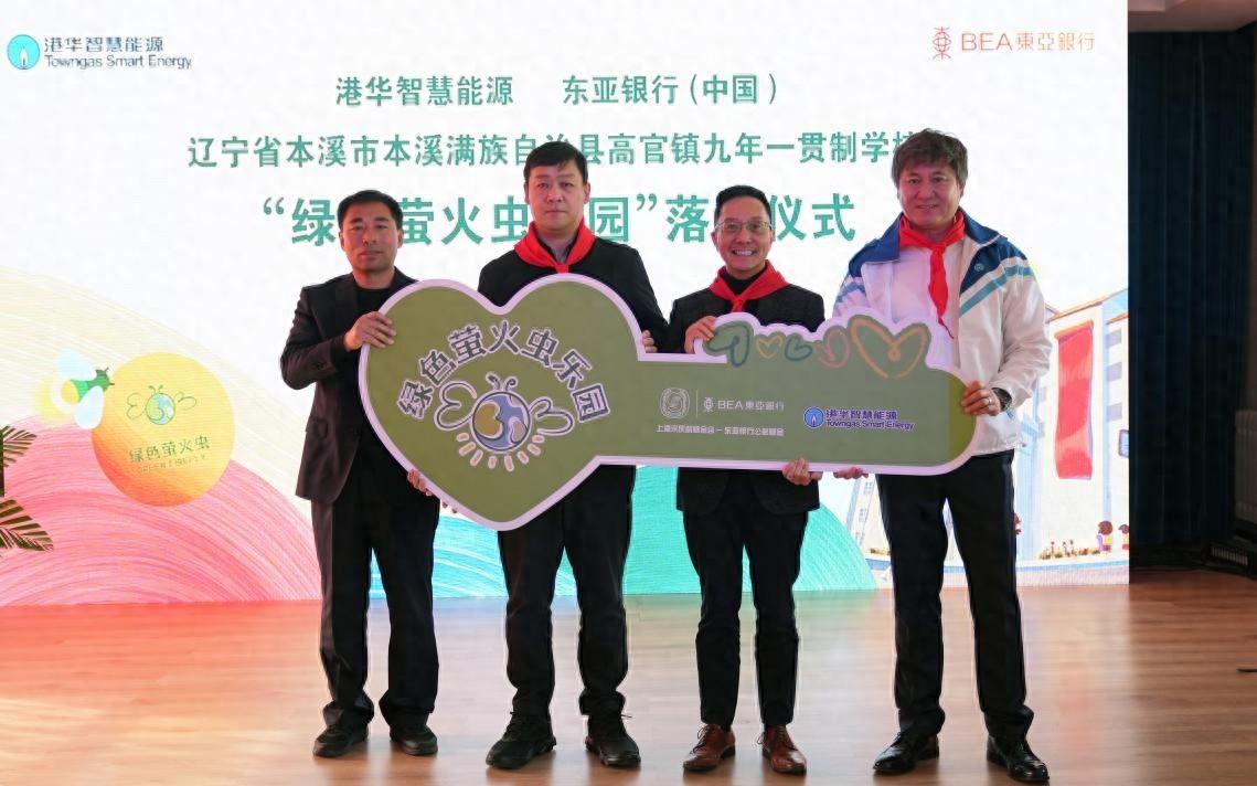 港华智慧能源助力本溪学校信息化教育，绿色萤火虫乐园正式落成  第1张