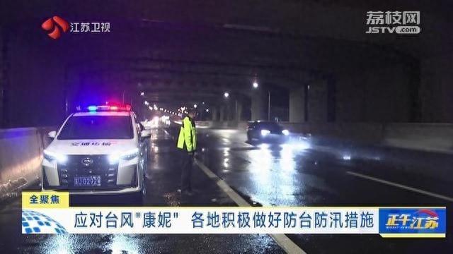 台风康妮来袭！江苏多地狂风暴雨，太仓全力应对保障安全  第1张
