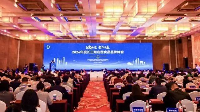2024 年度长三角名优食品品牌峰会召开，明康汇玉米胚芽油获殊荣
