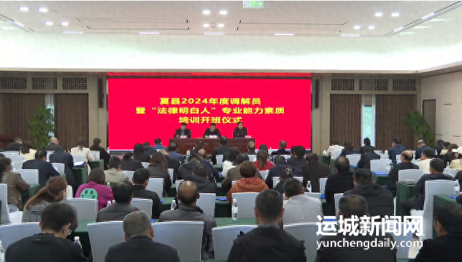 运城夏县：2024 年度调解员暨法律明白人专业能力素质培训班开班  第1张