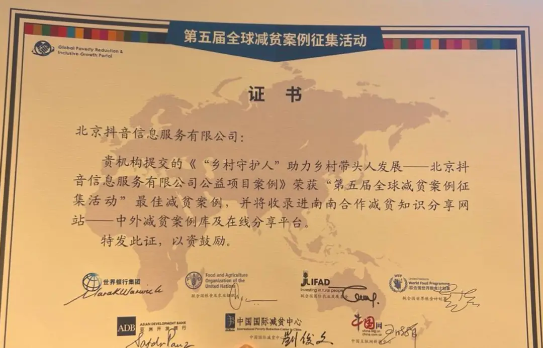 2024 减贫与发展高层论坛召开，抖音乡村守护人公益项目入选最佳案例  第2张