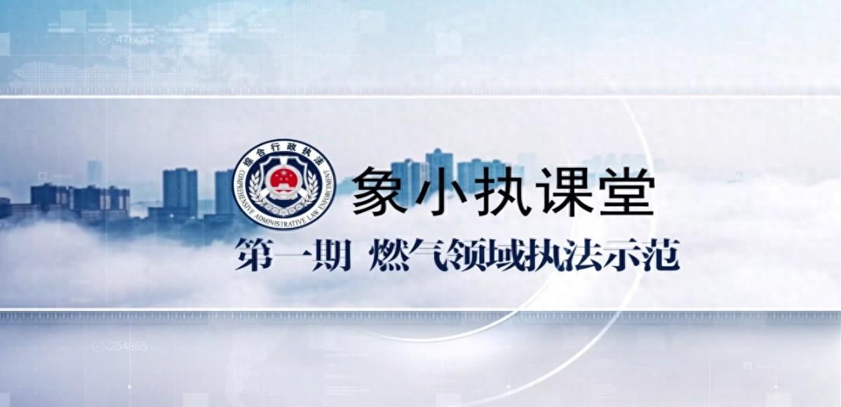 宁波象山创新推出综合执法 E 执培优项目，打造一专多能执法人员  第1张