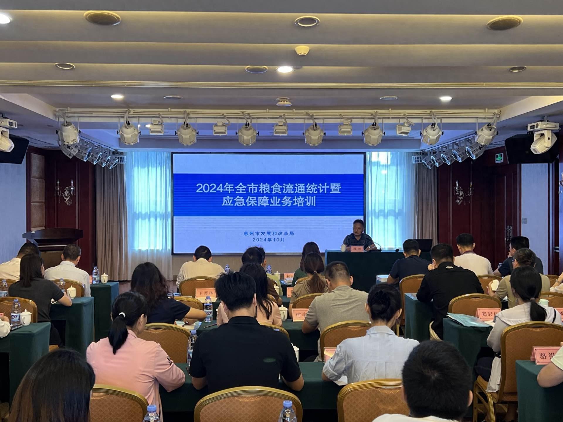 惠州市发展和改革局举办 2024 年全市粮食流通统计暨应急保障业务培训，提升工作水平  第1张