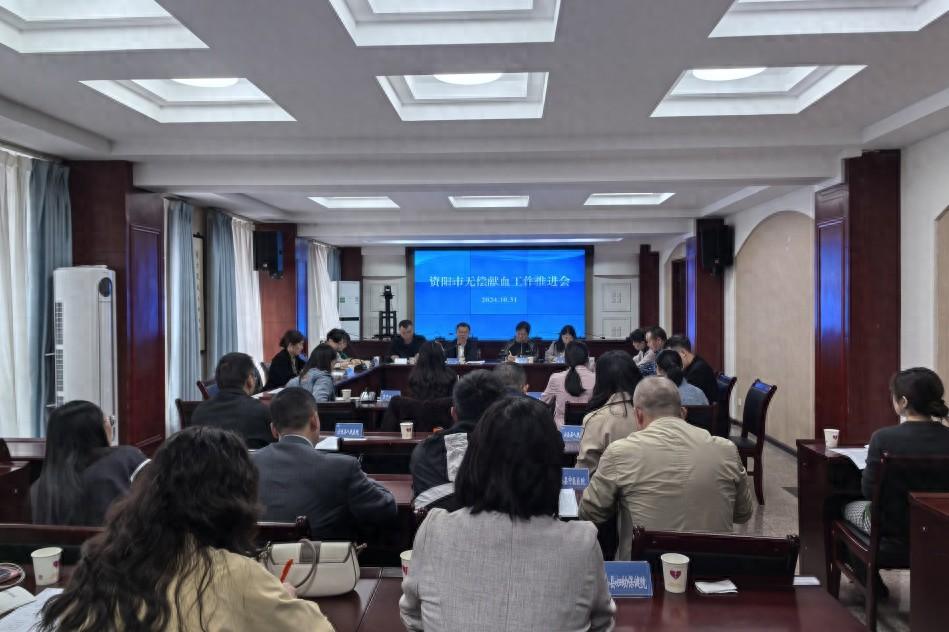 10 月 31 日，资阳市卫生健康委召开全市无偿献血工作推进会，全力冲刺完成年度目标  第1张
