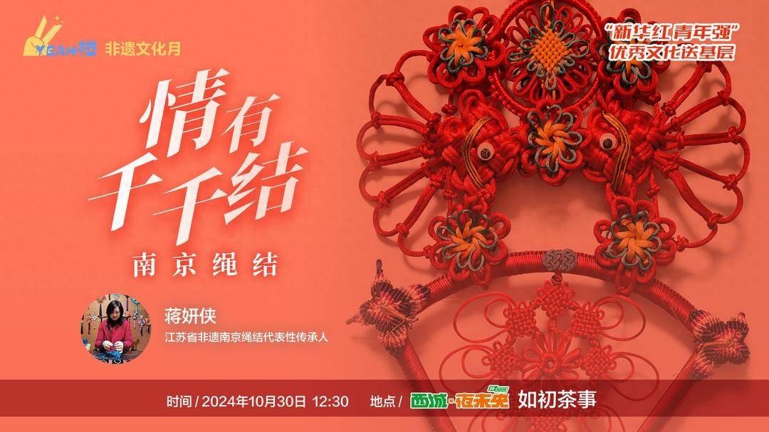 10 月 30 日，南京绳结非遗文化月活动在西城·夜未央街区举行  第1张
