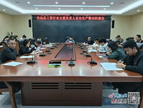 安远县应急管理局召开安全生产警示约谈会，30 余家工贸企业参会  第1张