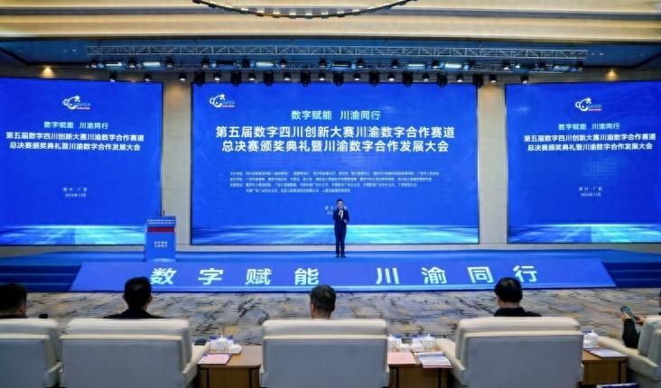 第五届数字四川创新大赛川渝数字合作赛道总决赛颁奖典礼盛大举行  第1张