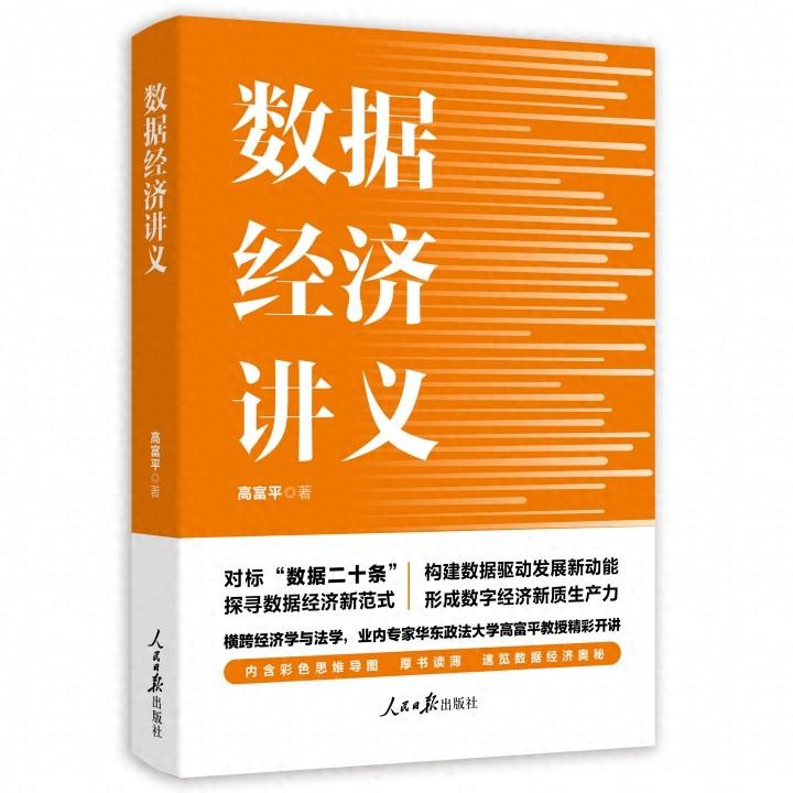 数据经济讲义：探索数据要素的多学科命题，引领理论创新  第1张
