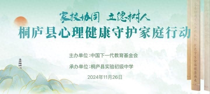36个成语，3人小组，桐庐县实验初级中学的这场心理健康守护家庭行动，你敢来挑战吗？  第1张