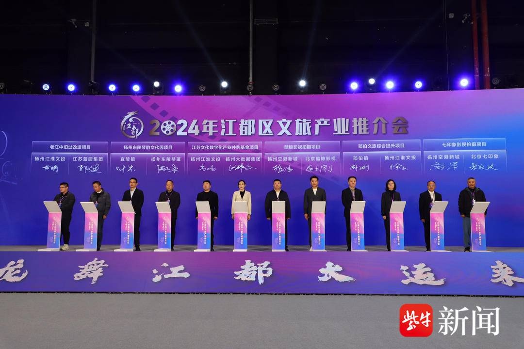 2024年江都文旅产业推介会揭秘：如何将资源优势转化为产品优势？  第2张
