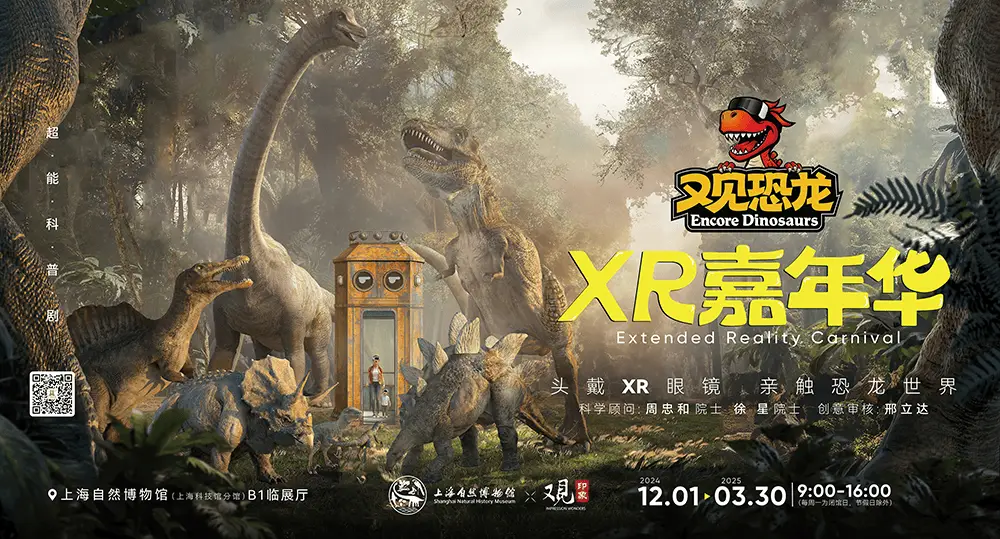 戴上XR眼镜，穿越2亿年与恐龙共舞！又见恐龙XR嘉年华震撼开幕