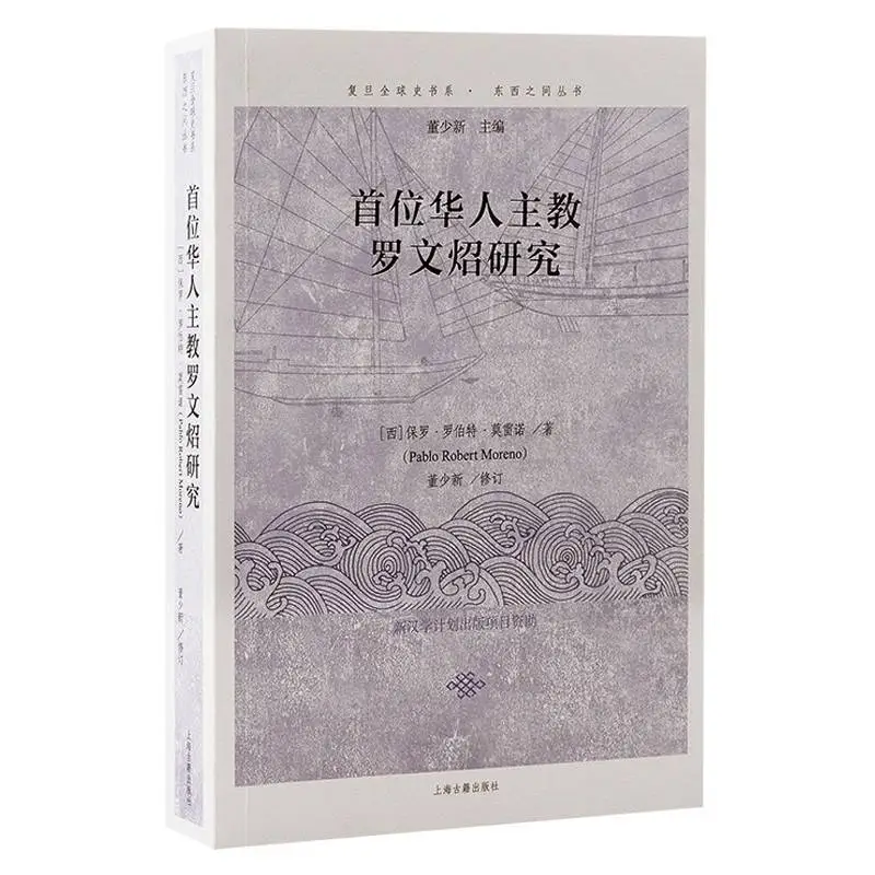 揭秘中国留学生之父容闳之前的历史：首位华人主教罗文炤的传奇人生  第1张