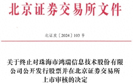 珠海鸿瑞上市梦碎：工业控制信息安全巨头为何突然撤回申请？