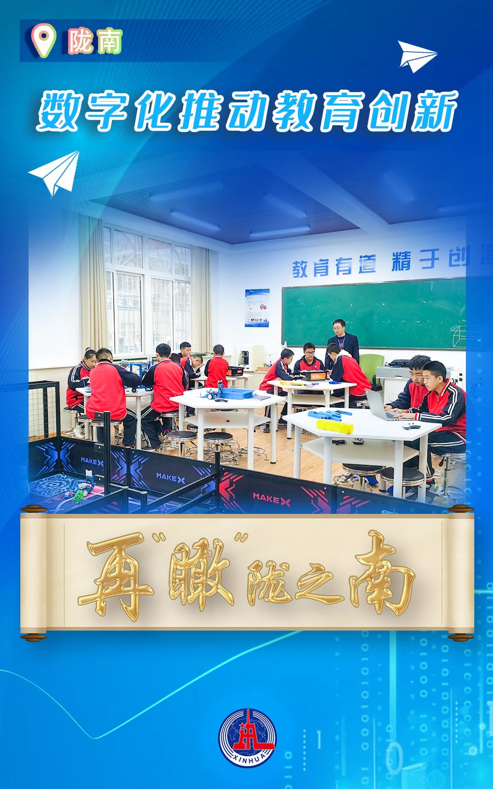 甘肃陇南教育数字化：智慧课堂照亮城乡孩子未来  第2张