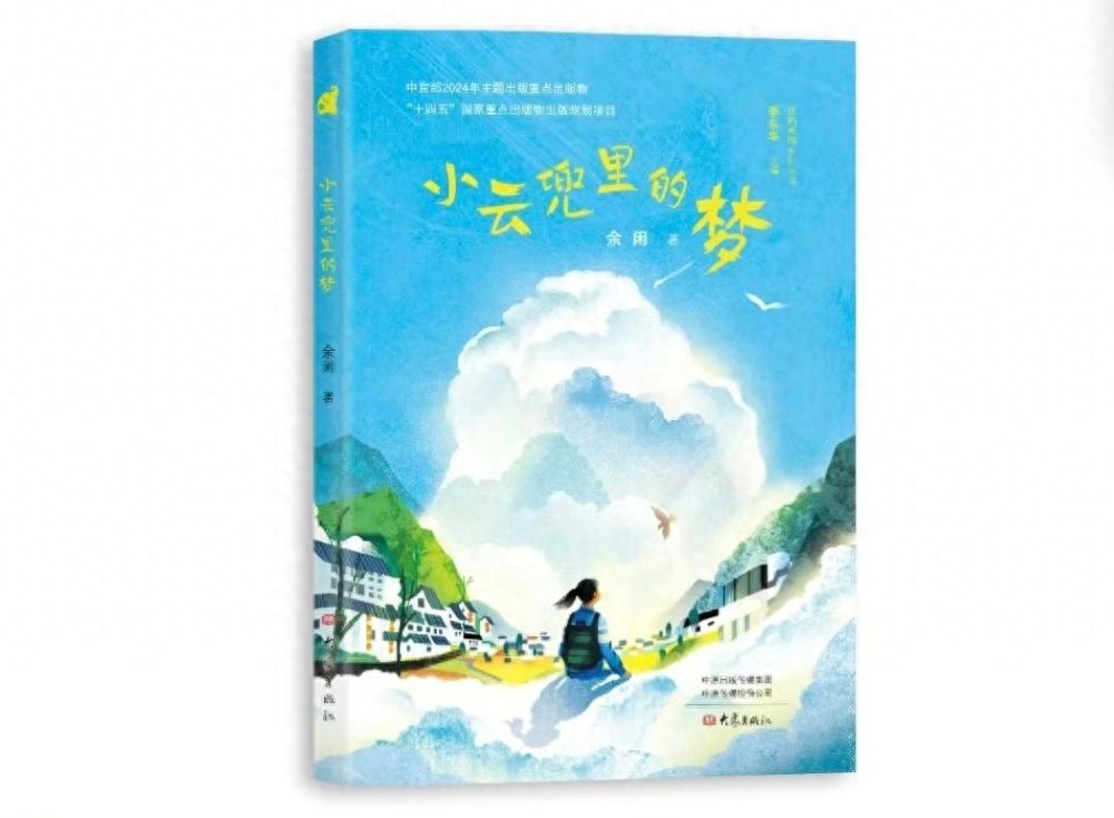 小云兜里的梦：新时代乡村巨变，一个女孩的成长与自然和谐共生  第1张