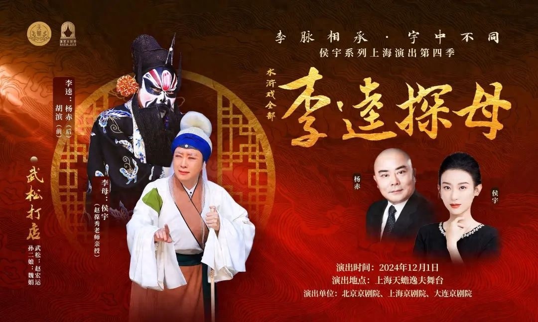 李逵探母：两大艺术流派经典再现，侯宇角逐白玉兰戏剧奖主角，赵葆秀倾囊相授  第1张