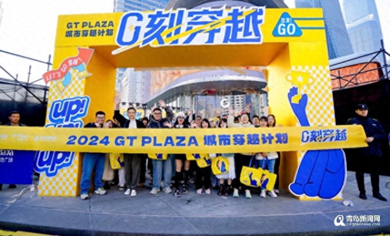 2024青岛GT PLAZA城市穿越赛：千人挑战网红打卡点，你敢来吗？