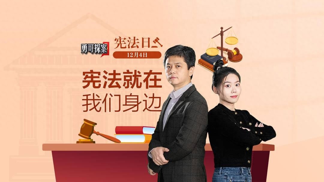 国家宪法日特别节目：勇哥探案带你走进宪法，感受身边的法律力量  第1张