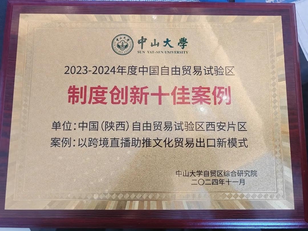 揭秘！跨境直播如何助力中国文化走向世界，西安模式入选自贸区十佳案例