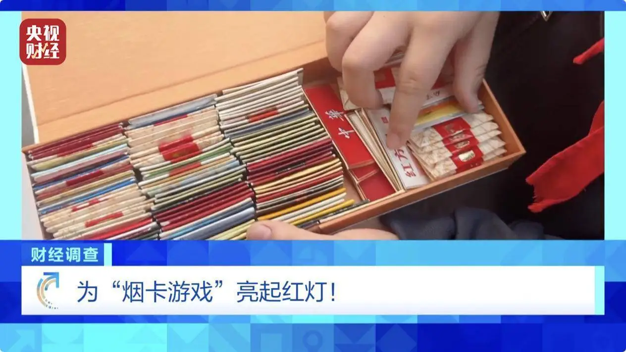 小小烟卡，大大隐患：孩子们的烟卡游戏为何引得警察频频出动？  第1张