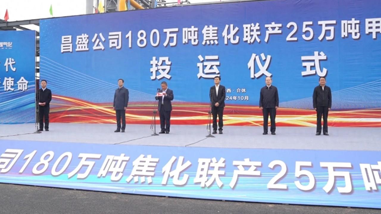 180 万吨焦化联产 25 万吨甲醇项目正式投入运营，介休市昌盛公司引领行业绿色发展  第1张