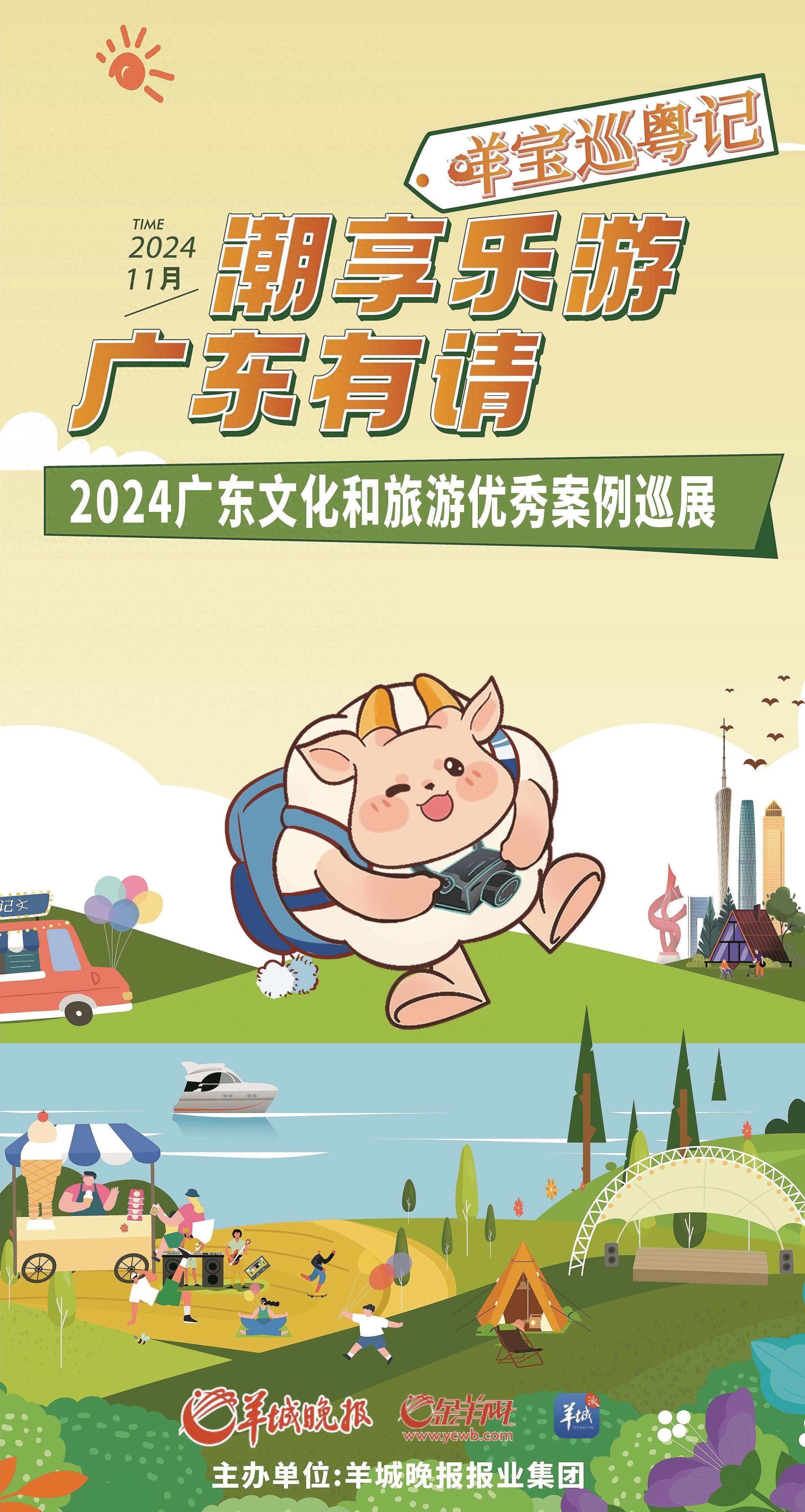 2024 广东文化和旅游优秀案例巡展启动，咩宝带你探寻文旅融合新业态  第1张