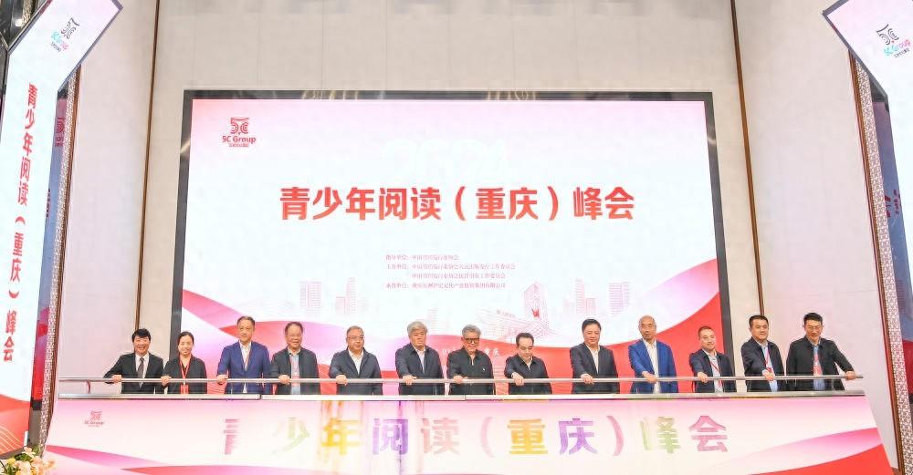 青少年阅读（重庆）峰会盛大举行，各界精英齐聚一堂共话阅读未来
