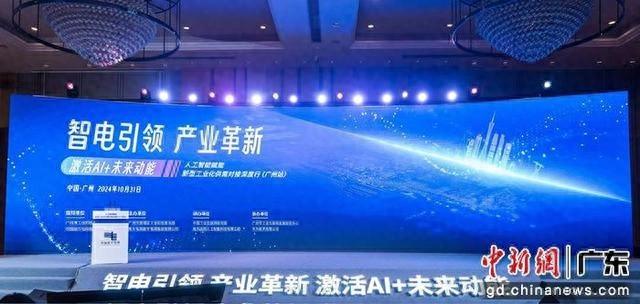 人工智能赋能新型工业化供需对接深度行（广州站）活动圆满落幕，加速发展未来产业  第1张