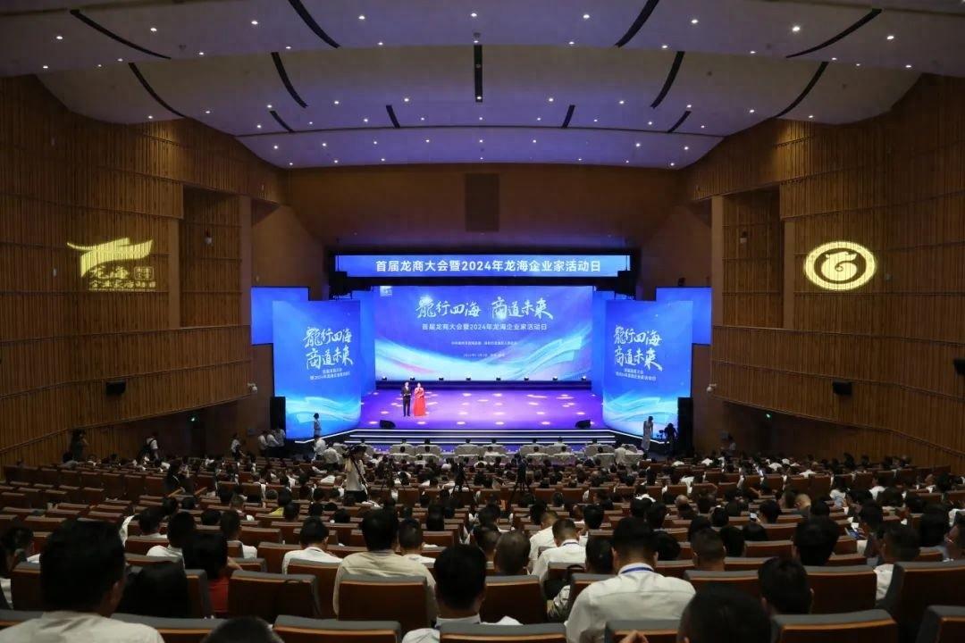 首届龙商大会开幕，龙海发展正当时！你还在等什么？  第1张