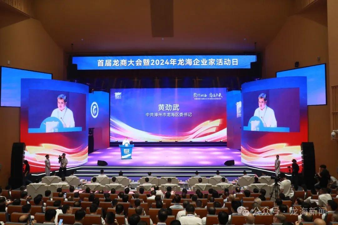 首届龙商大会开幕，龙海发展正当时！你还在等什么？  第2张