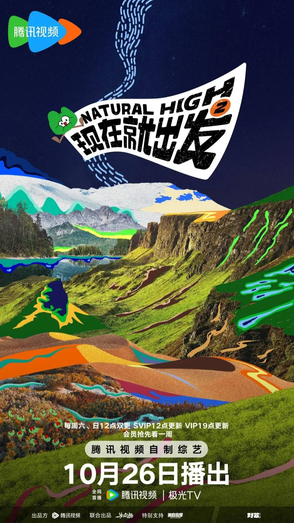 现在就出发 2首播！沈腾贾冰领衔，宋亚轩胡先煦加盟，爆笑游戏嗨翻全场  第1张