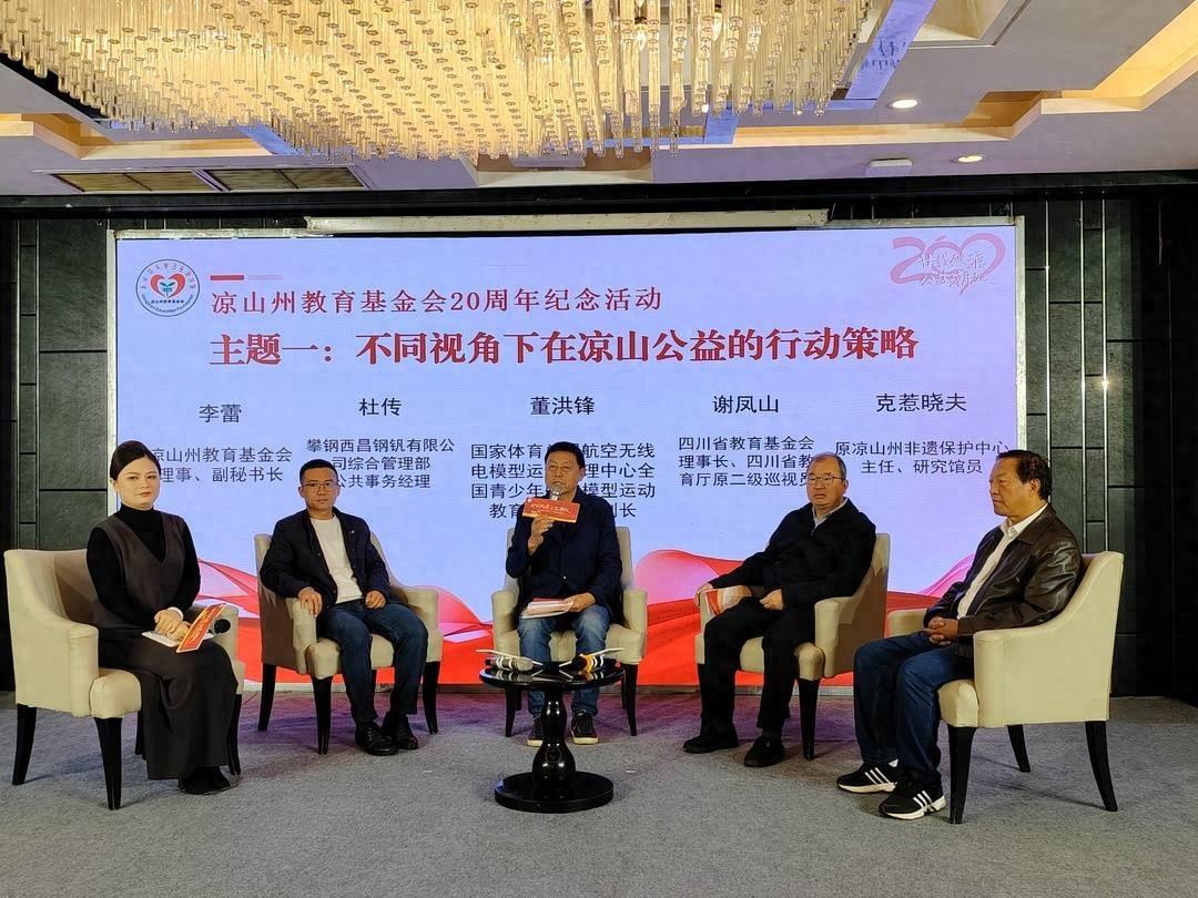 20 年，凉山州教育基金会募集 3.66 亿资金，受益师生超百万