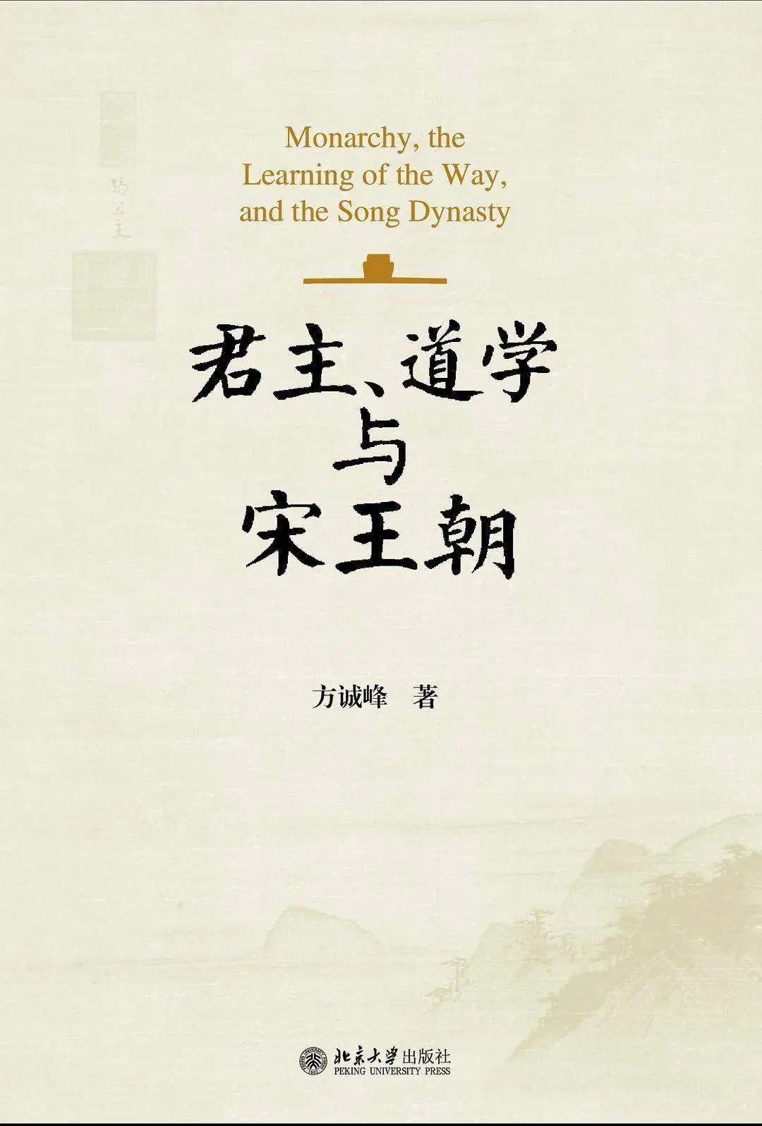十年磨一剑！宋史研究专家方诚峰新著重磅来袭  第2张