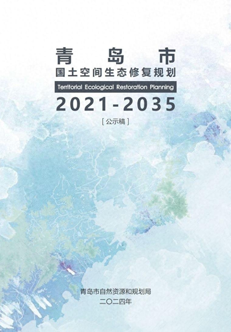 2021-2035 年，青岛国土空间生态修复规划来了！打造美丽青岛新蓝图  第1张