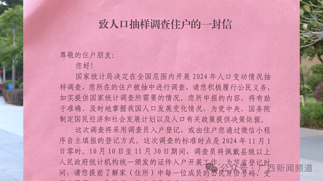 广西 2024 年人口变动情况抽样调查入户登记工作正式开始，你准备好了吗？  第4张