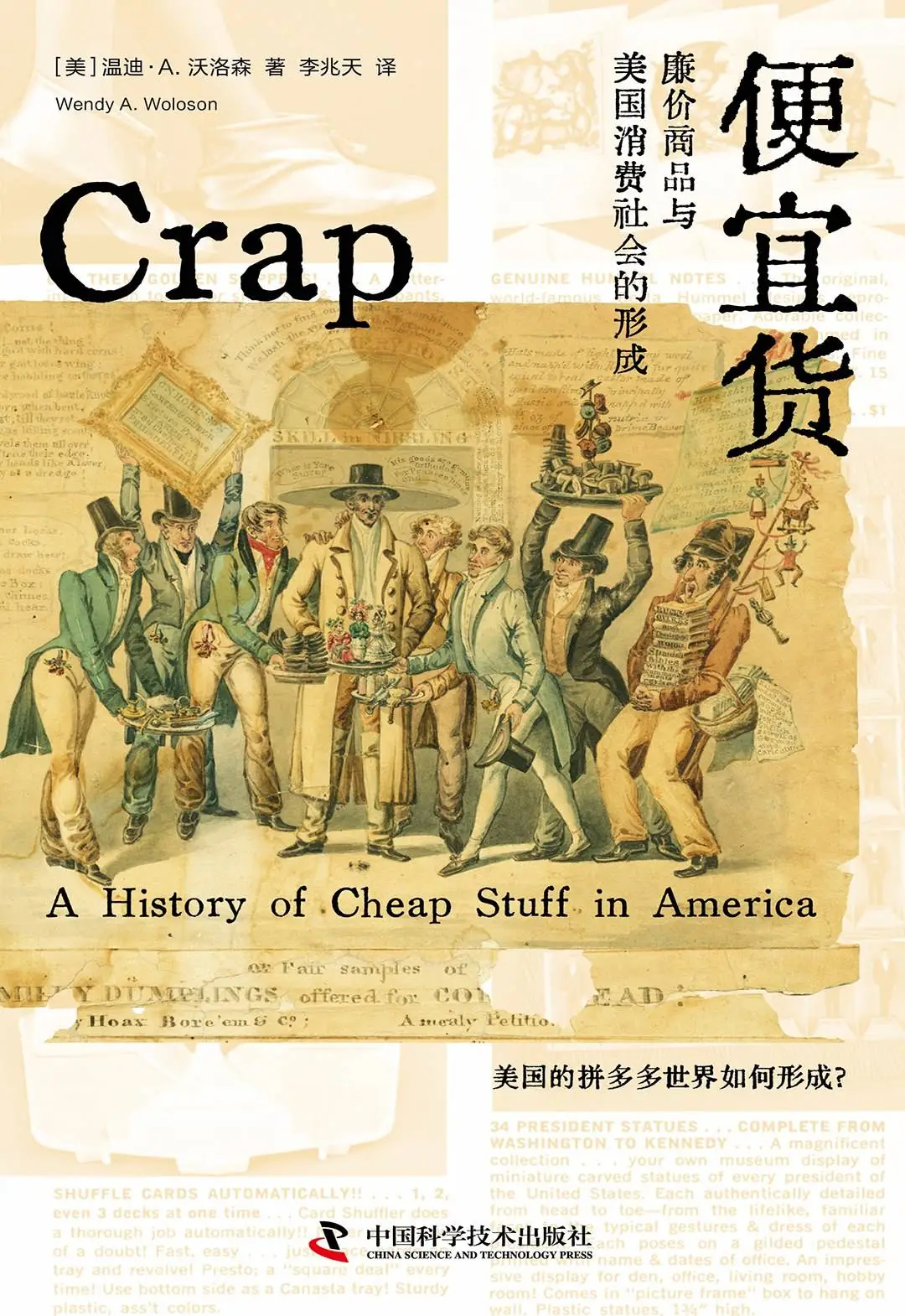 便宜货：廉价商品如何塑造美国消费社会？  第1张