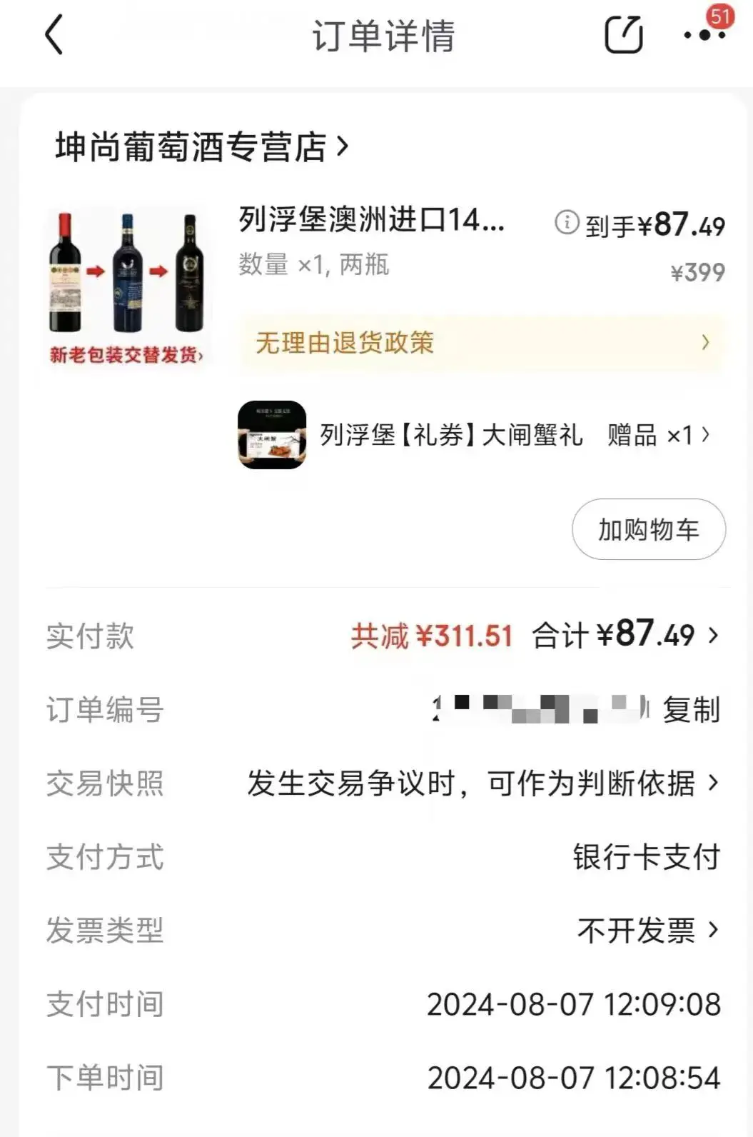 87 块钱买两瓶红酒还送两箱大闸蟹券，你敢信？