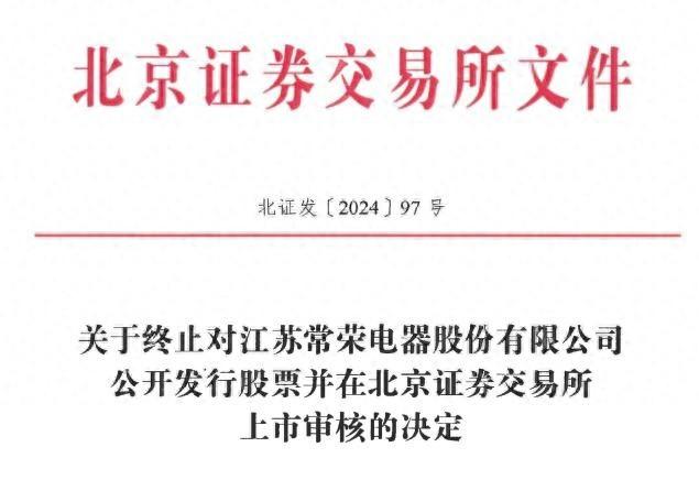 突发！北交所终止常荣电器上市审核，原因竟然是……  第1张